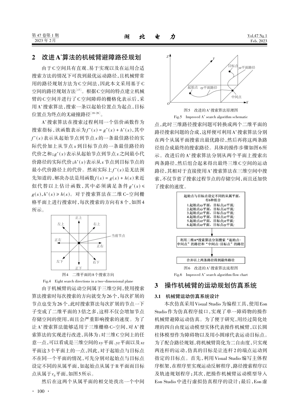 电力巡检机器人机械臂的运动规划虚拟系统.pdf_第3页