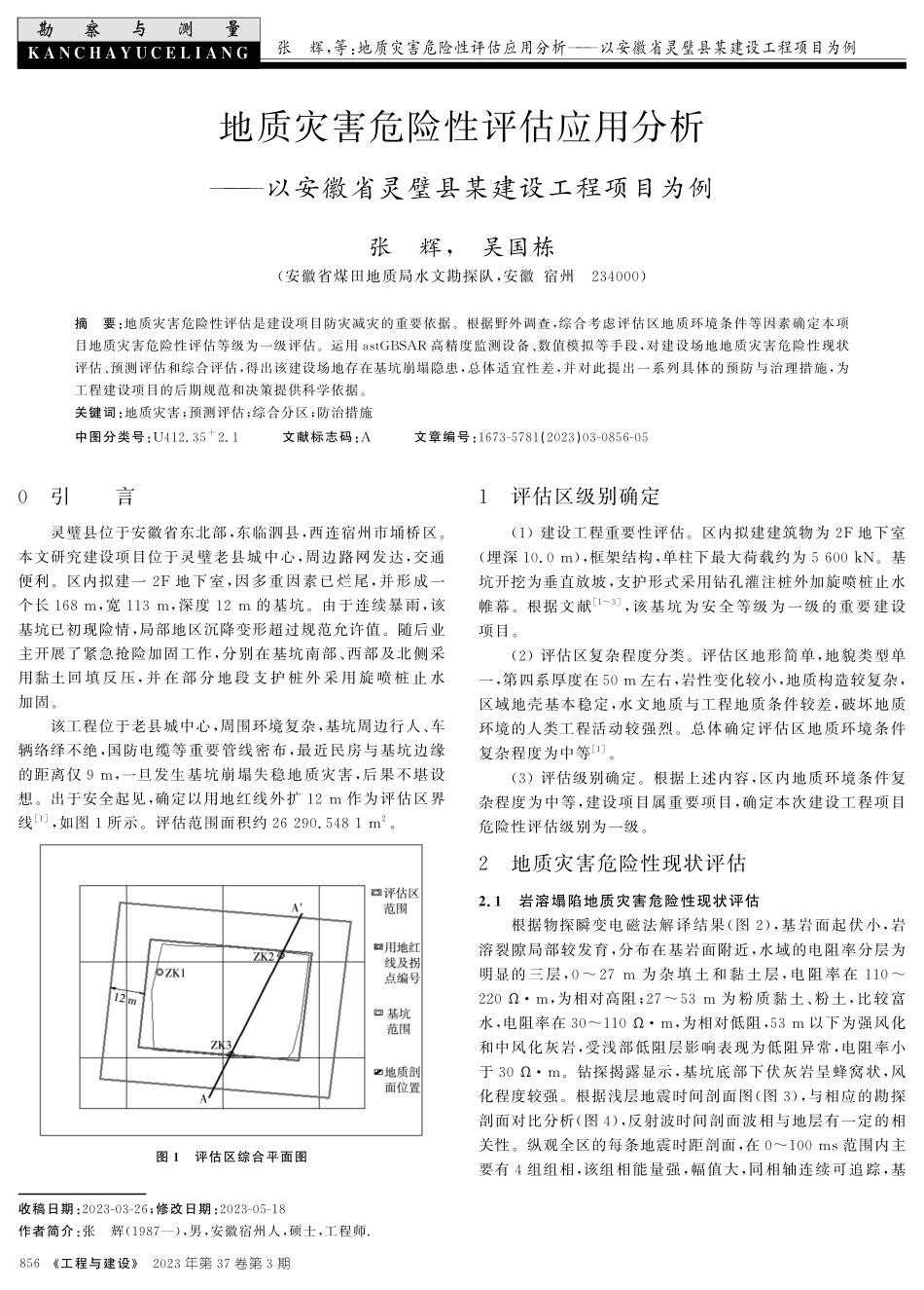 地质灾害危险性评估应用分析--以安徽省灵璧县某建设工程项目为例.pdf_第1页