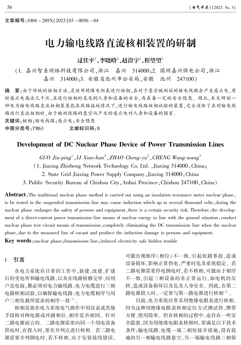 电力输电线路直流核相装置的研制.pdf_第1页