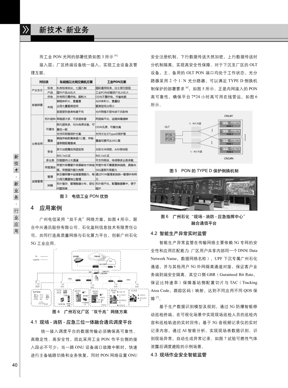 电信5G定制网%2B工业PON双千兆在化工厂区应用的研究.pdf_第3页