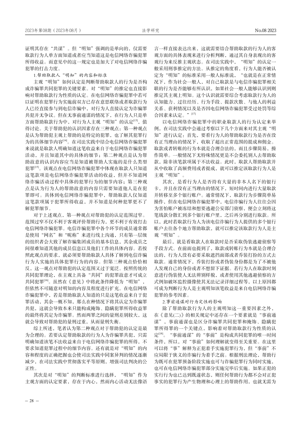 电信网络诈骗中帮助取款行为的定性问题研究.pdf_第3页