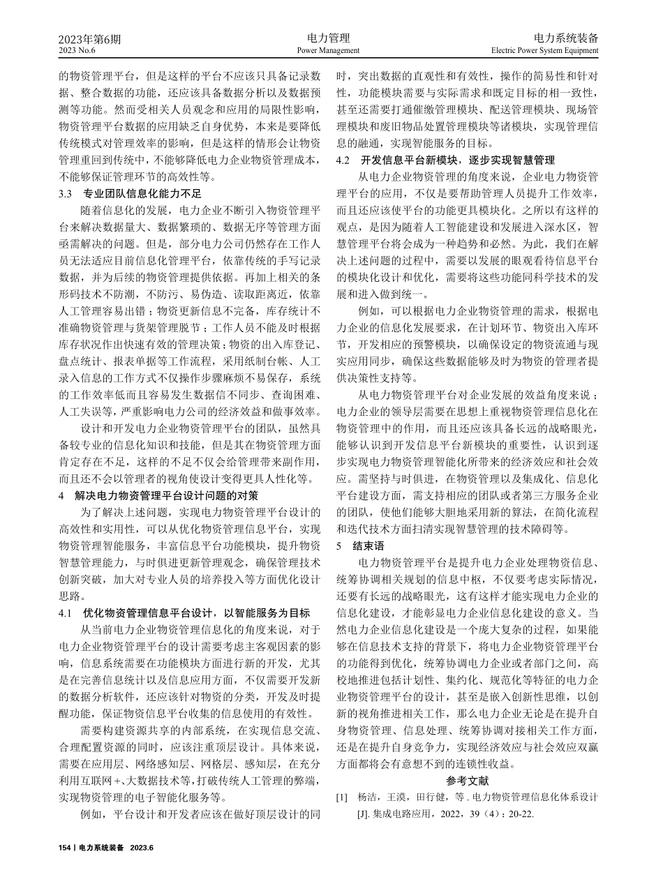 电力信息化建设中电力物资管理平台的设计探究.pdf_第3页