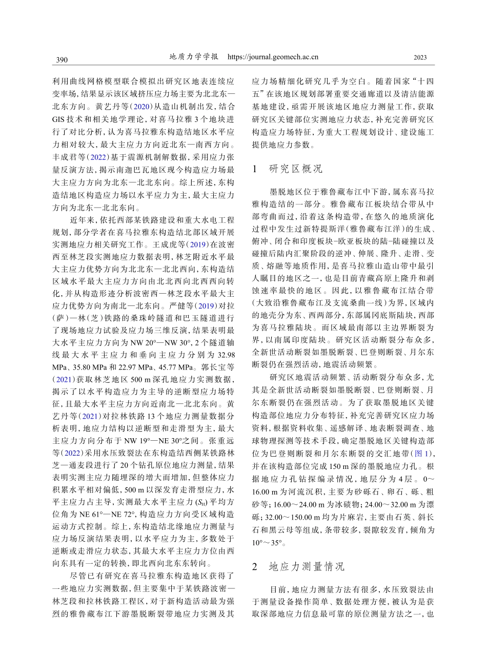 东构造结墨脱关键区域地应力场特征及其构造稳定性分析.pdf_第3页