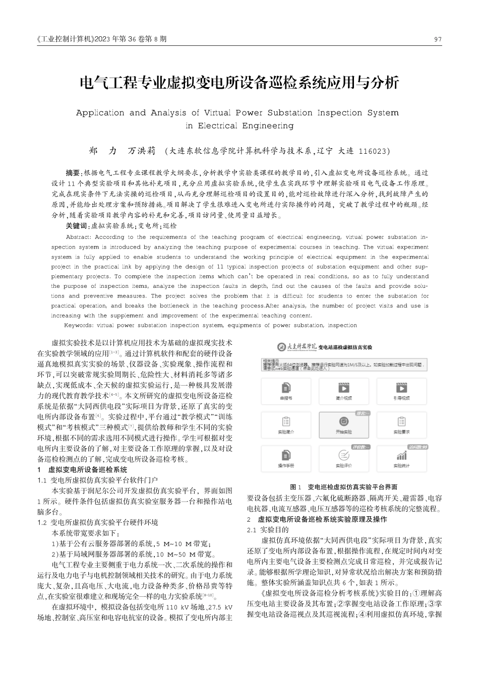电气工程专业虚拟变电所设备巡检系统应用与分析.pdf_第1页