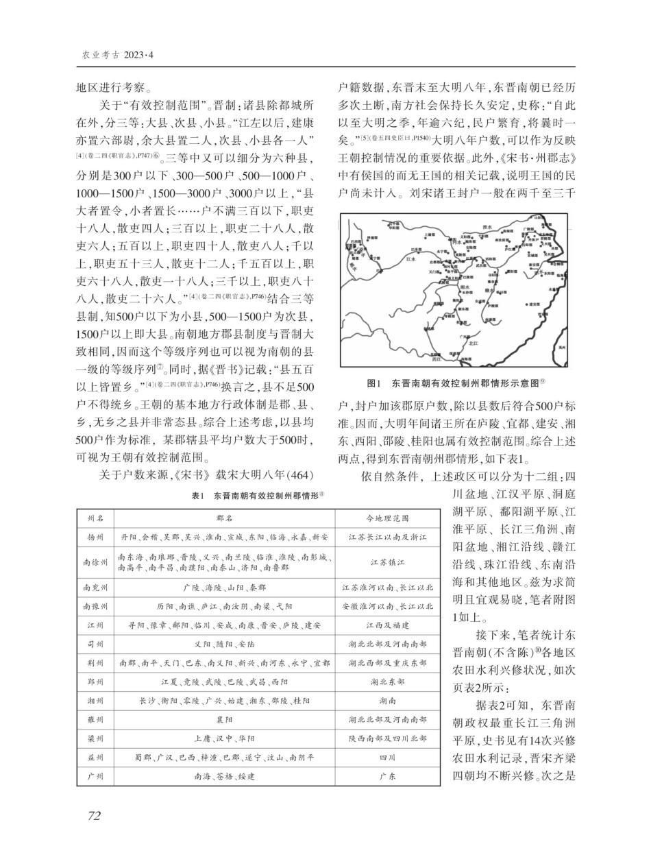 东晋南朝时期的农田水利与中国南方经济区域划分.pdf_第3页