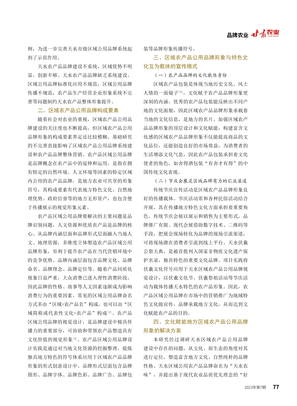 地域文化下天水农产品区域公用品牌形象创新设计研究.pdf_第2页