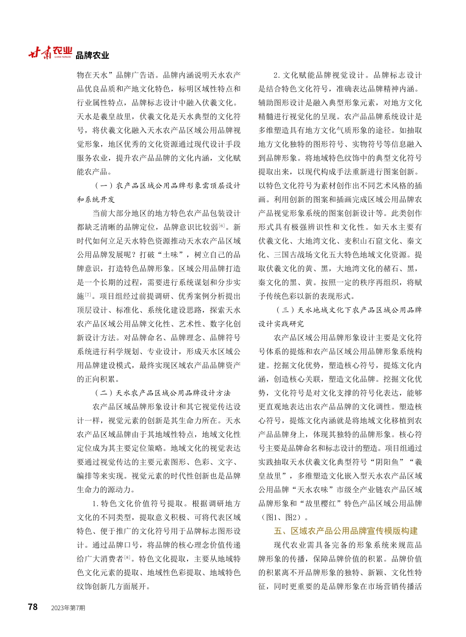 地域文化下天水农产品区域公用品牌形象创新设计研究.pdf_第3页