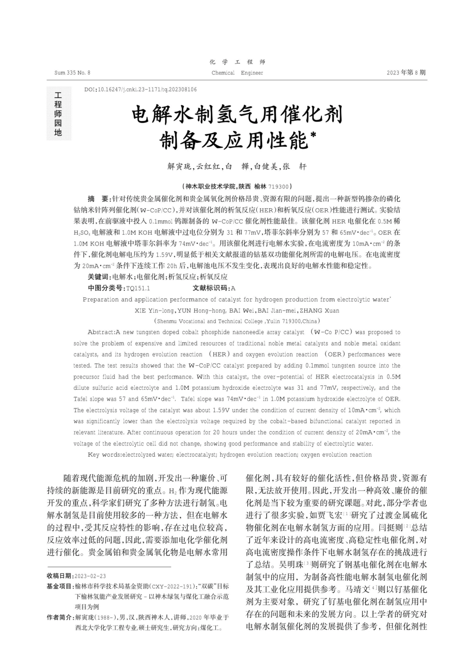 电解水制氢气用催化剂制备及应用性能.pdf_第1页