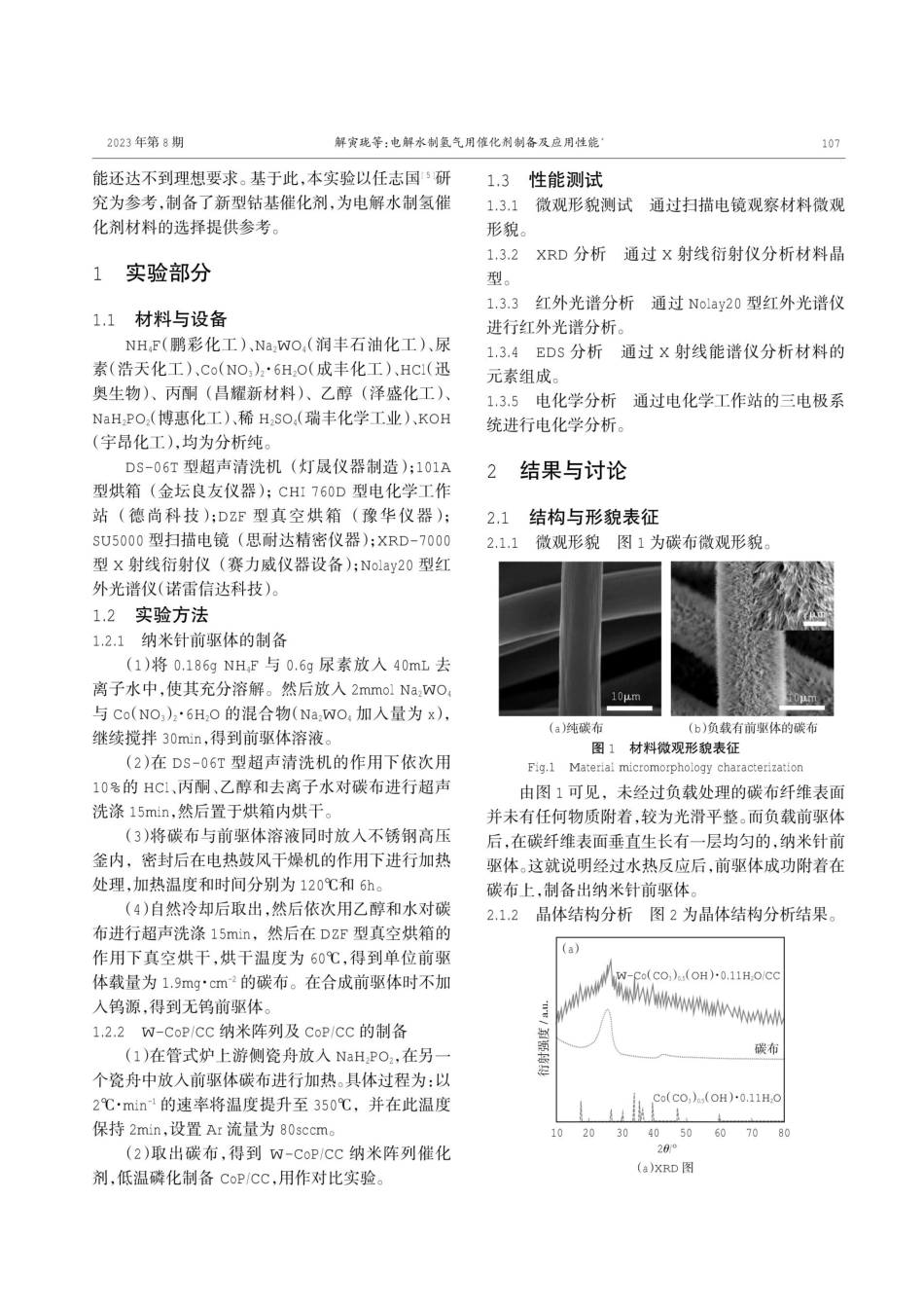 电解水制氢气用催化剂制备及应用性能.pdf_第2页
