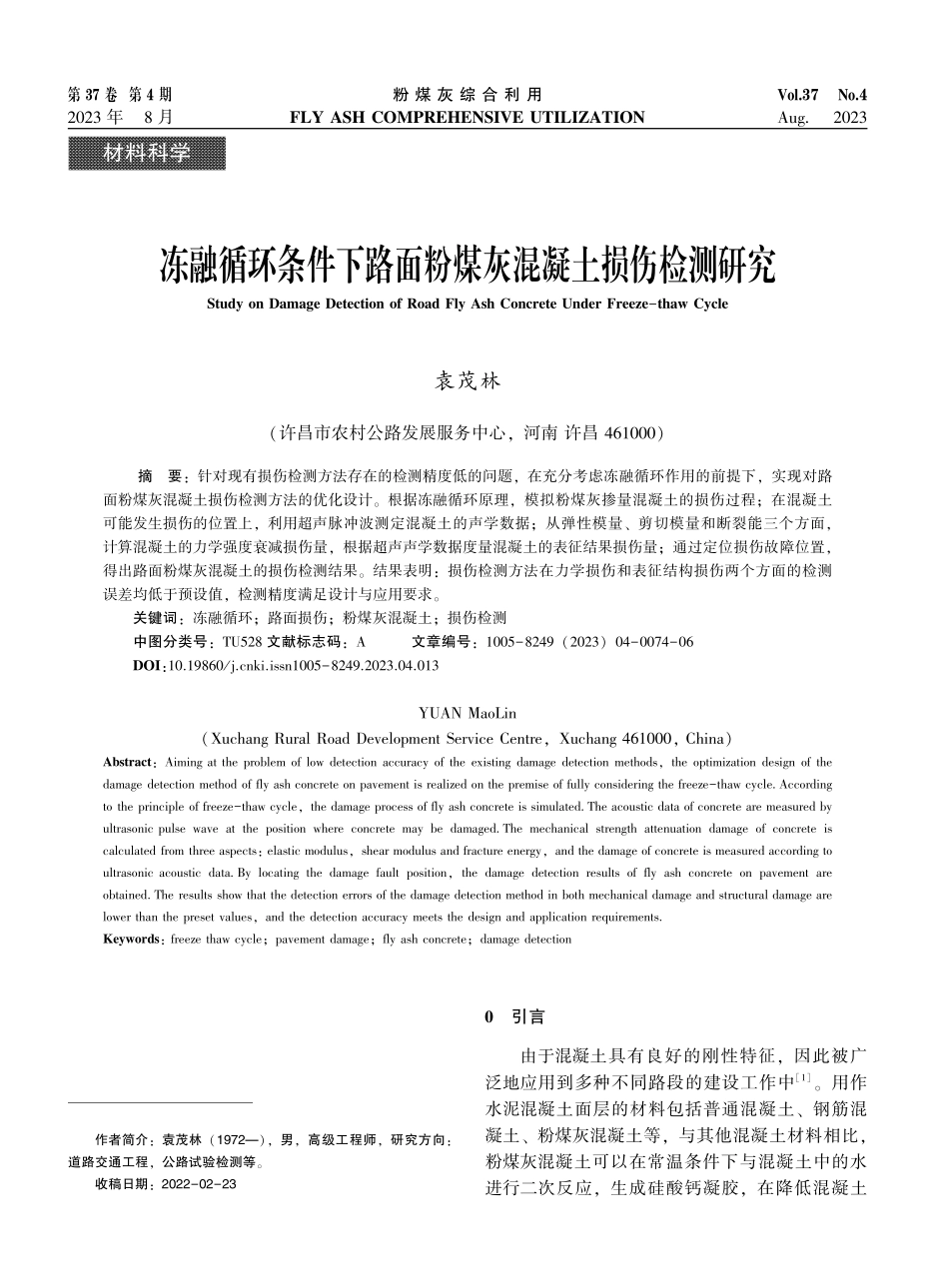 冻融循环条件下路面粉煤灰混凝土损伤检测研究.pdf_第1页