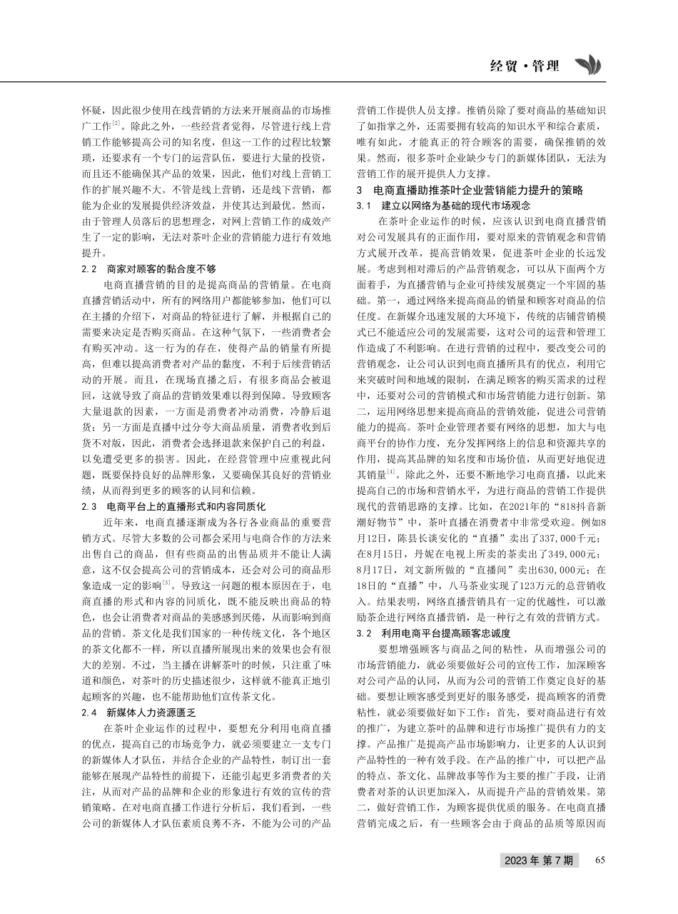 电商直播助推茶叶企业营销能力提升的思考.pdf_第2页