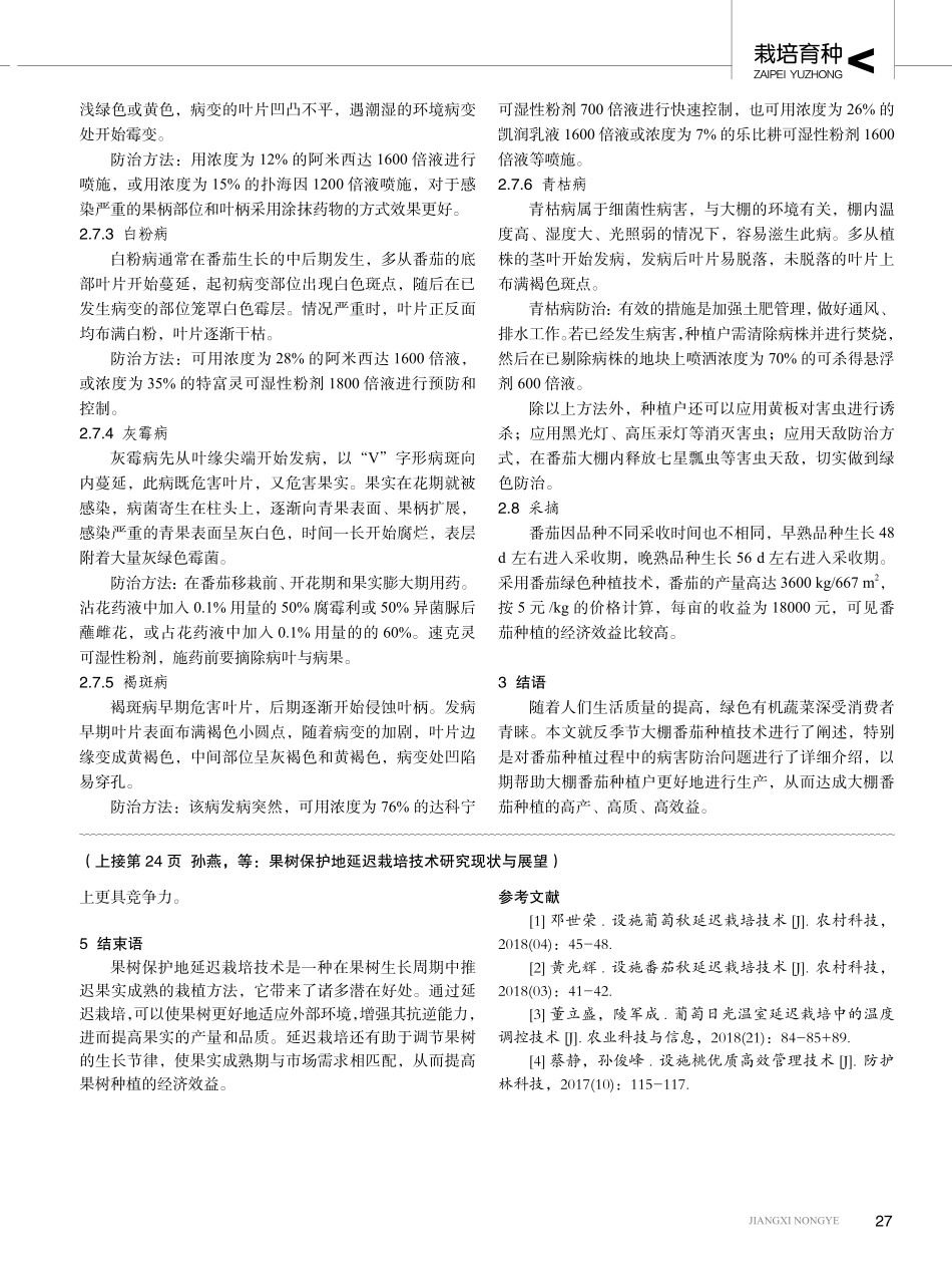 冬春季大棚番茄绿色栽培技术.pdf_第3页
