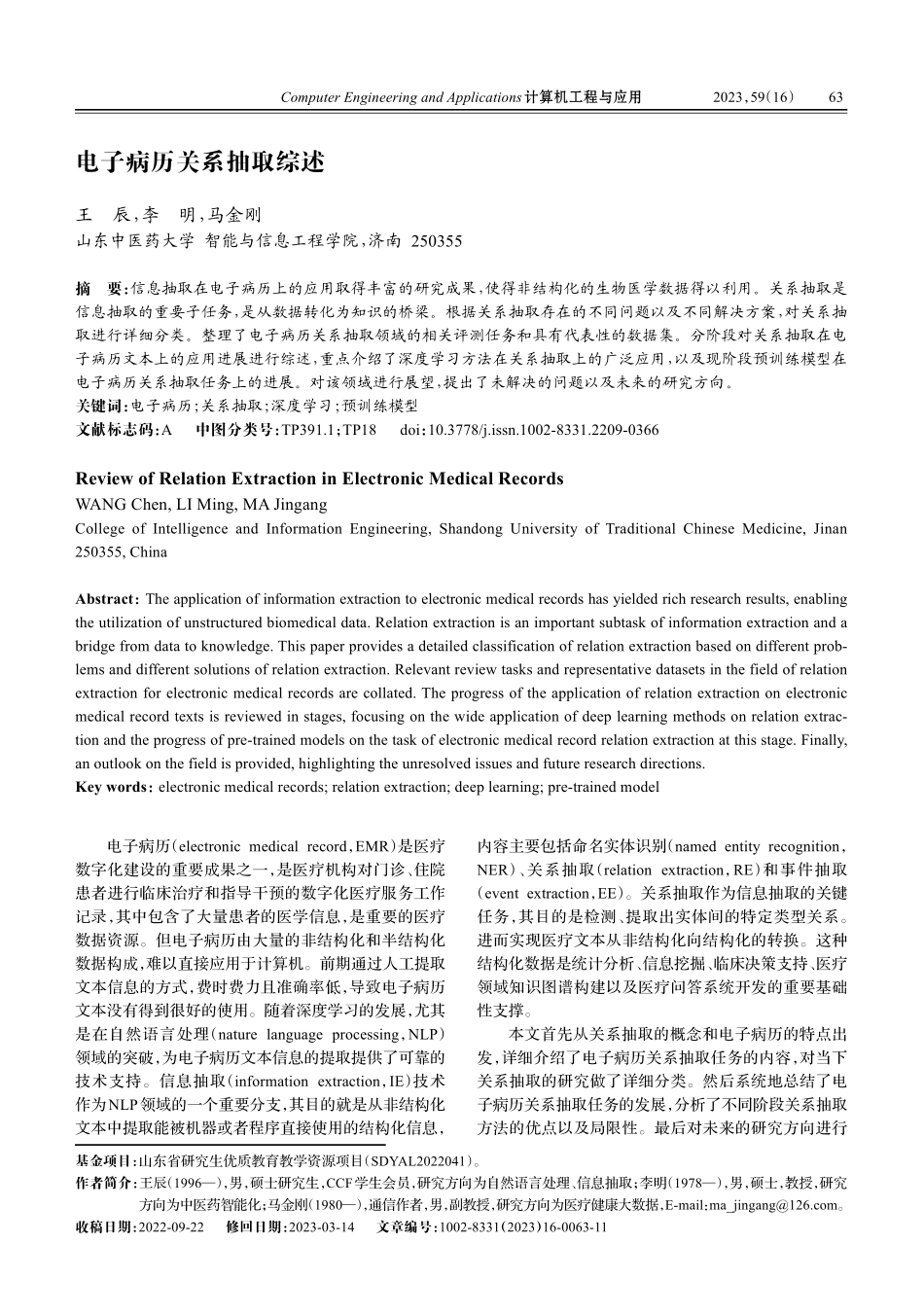 电子病历关系抽取综述.pdf_第1页