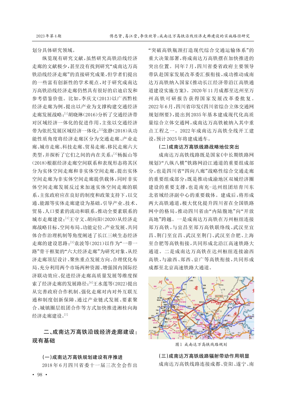 成南达万高铁沿线经济走廊建设的实施路径研究.pdf_第2页