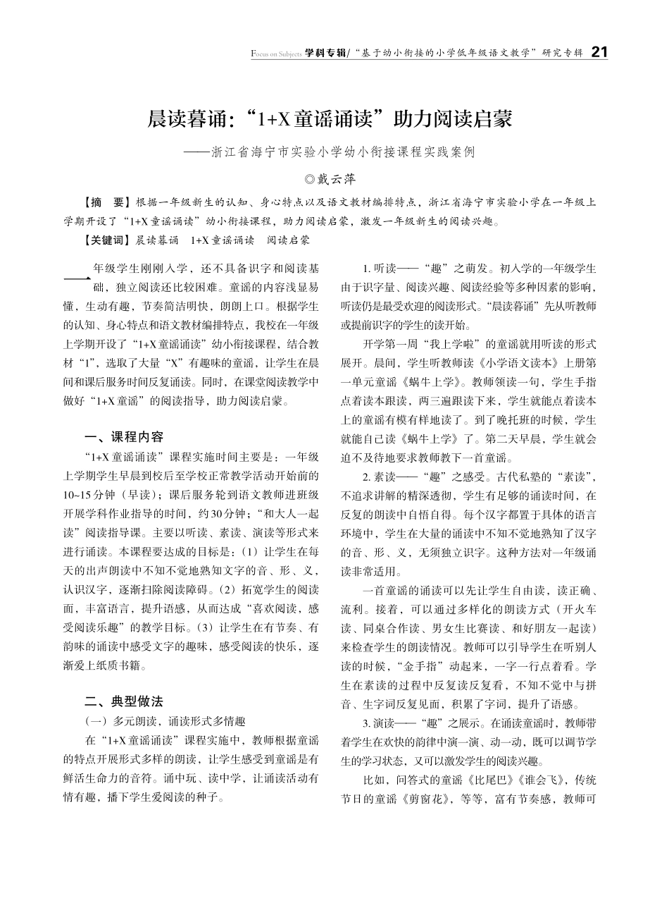 晨读暮诵：“1 X童谣诵读”助力阅读启蒙——浙江省海宁市实验小学幼小衔接课程实践案例.pdf_第1页