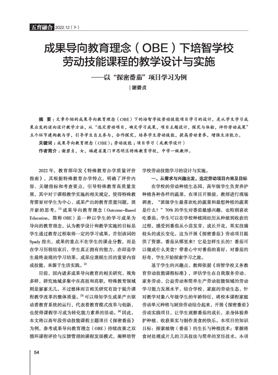 成果导向教育理念%28OBE%29下培智学校劳动技能课程的教学设计与实施--以“探密番茄”项目学习为例.pdf_第1页