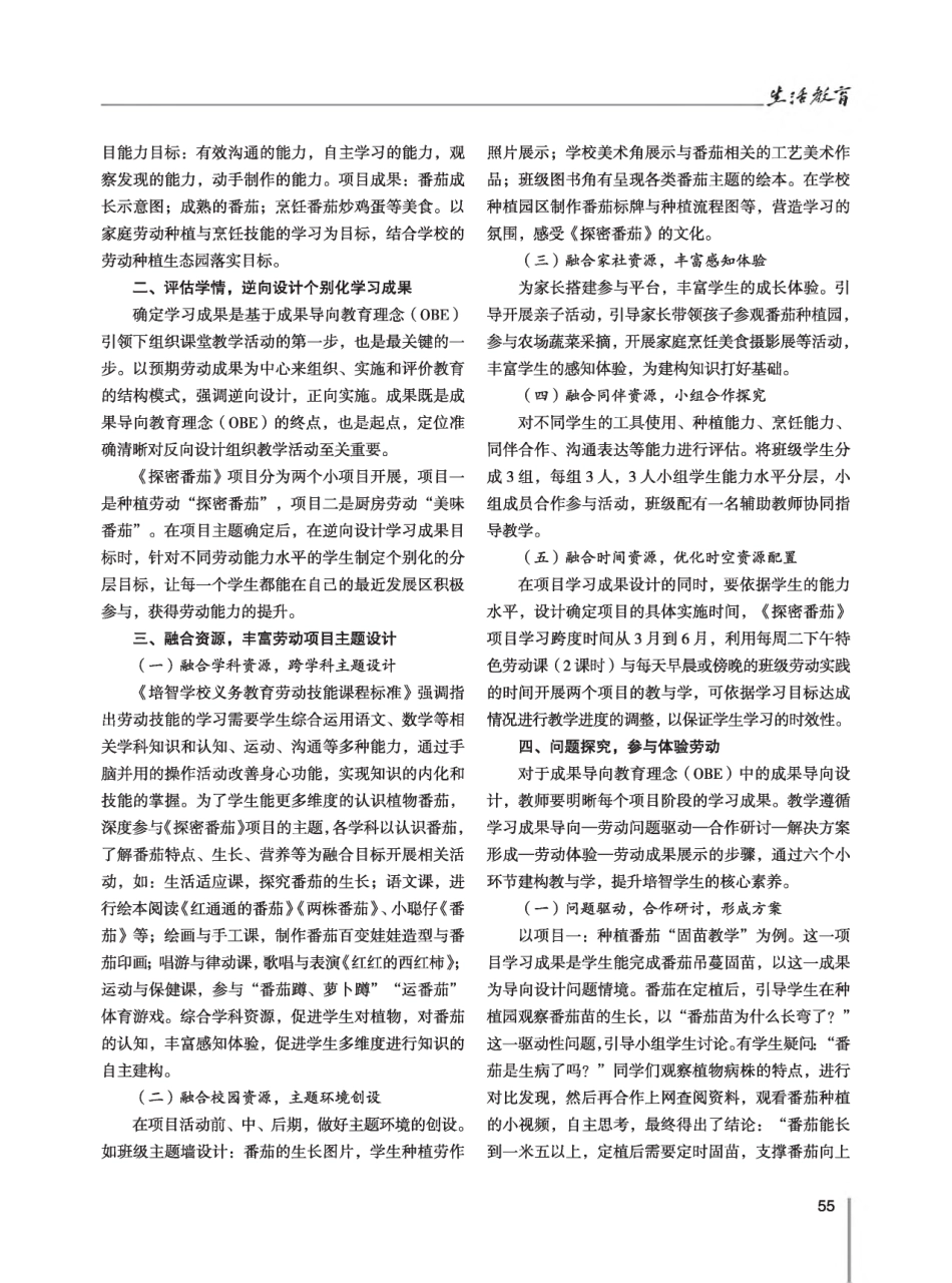 成果导向教育理念%28OBE%29下培智学校劳动技能课程的教学设计与实施--以“探密番茄”项目学习为例.pdf_第2页