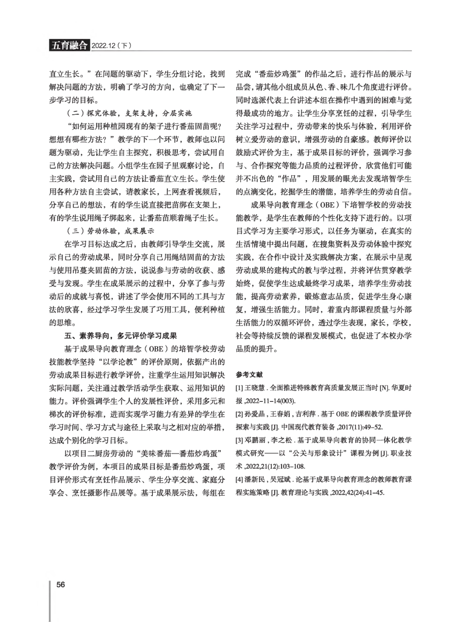 成果导向教育理念%28OBE%29下培智学校劳动技能课程的教学设计与实施--以“探密番茄”项目学习为例.pdf_第3页