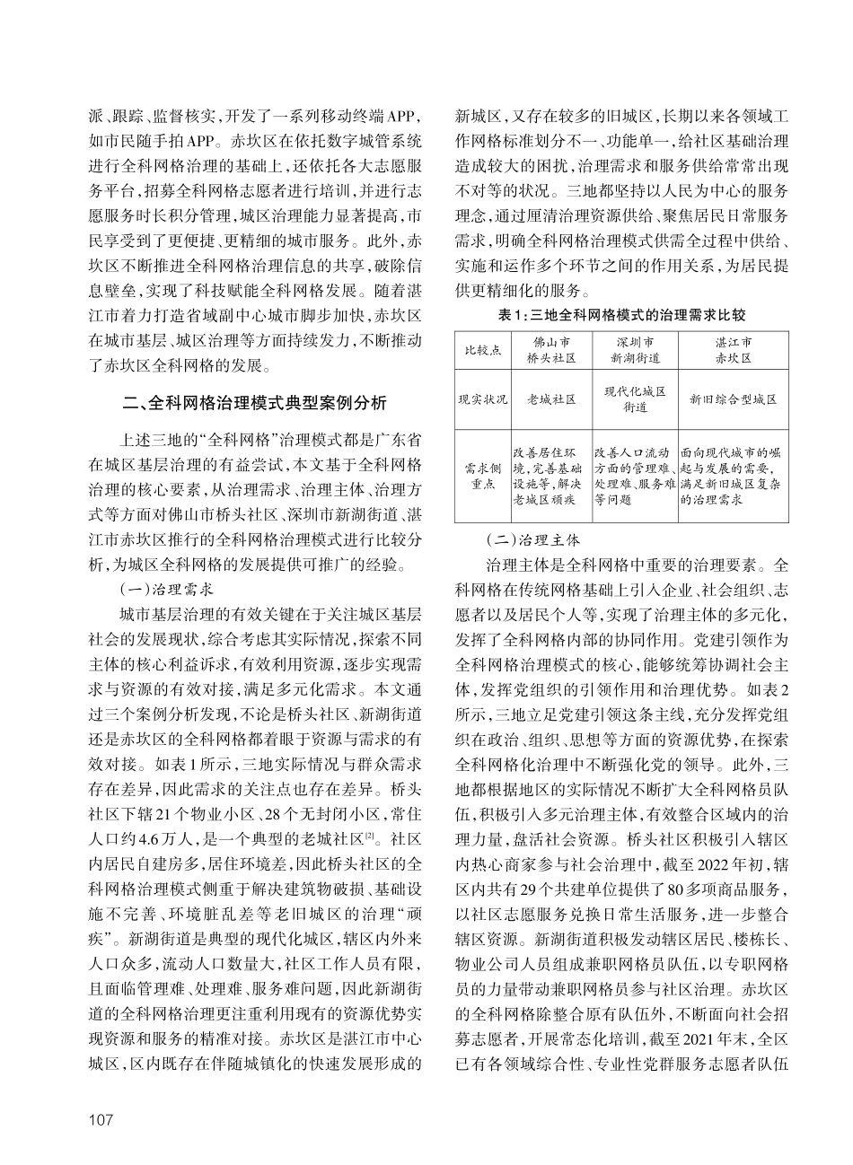 城区全科网格治理典型模式的比较与发展——基于广东省典型案例的研究.pdf_第3页