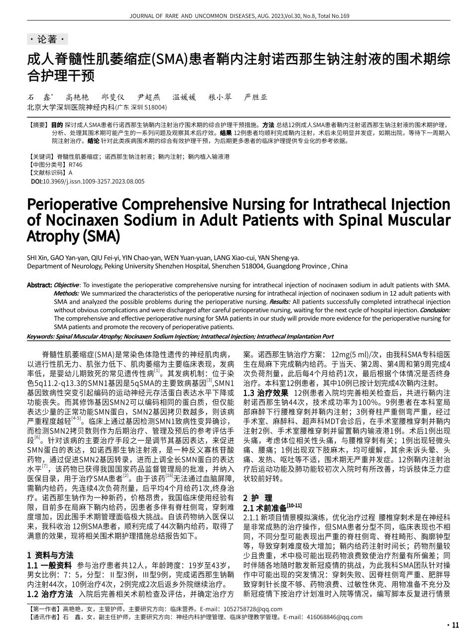 成人脊髓性肌萎缩症(SMA)患者鞘内注射诺西那生钠注射液的围术期综合护理干预.pdf_第1页