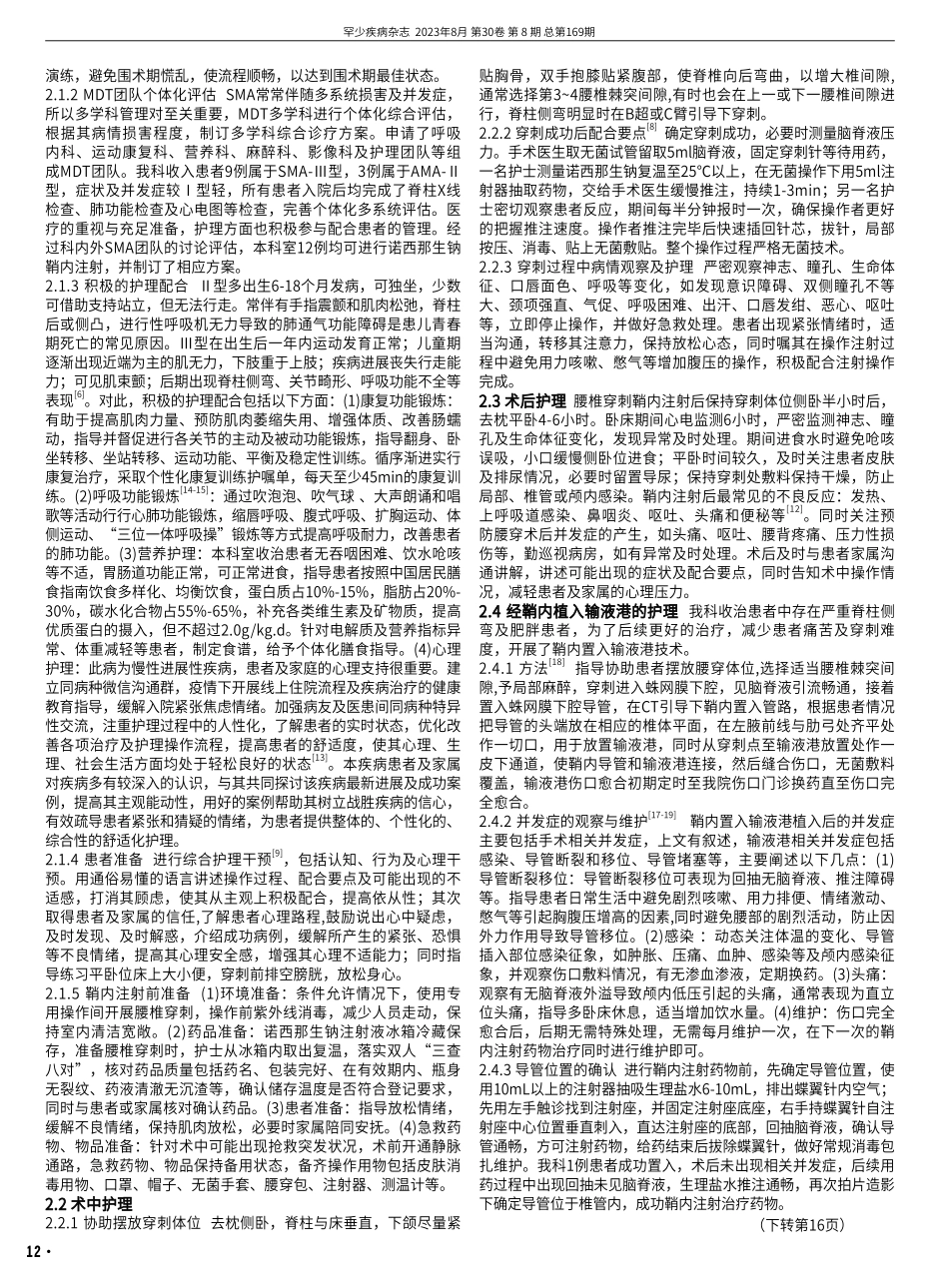 成人脊髓性肌萎缩症(SMA)患者鞘内注射诺西那生钠注射液的围术期综合护理干预.pdf_第2页