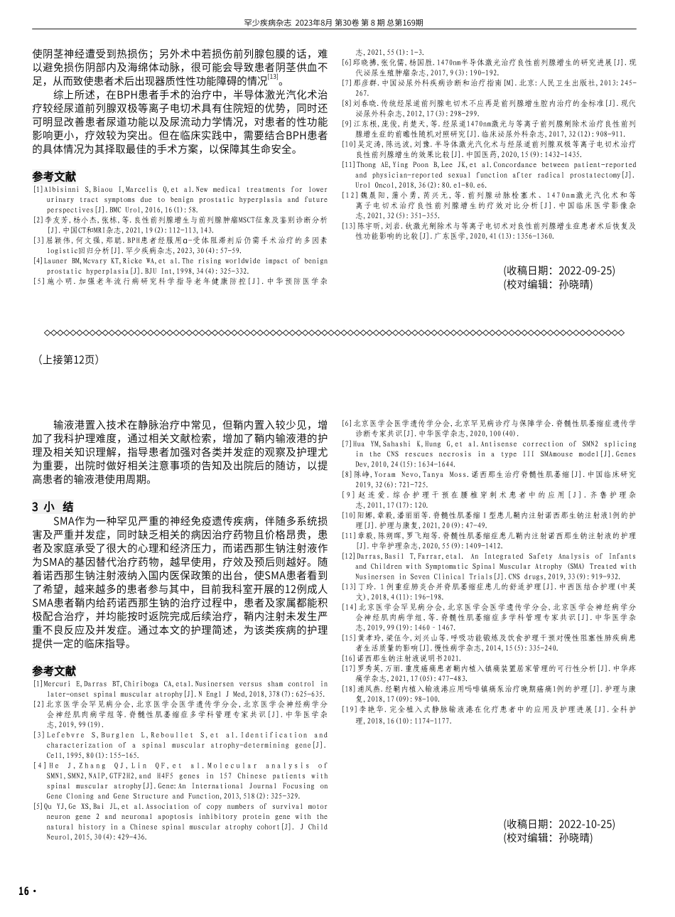 成人脊髓性肌萎缩症(SMA)患者鞘内注射诺西那生钠注射液的围术期综合护理干预.pdf_第3页