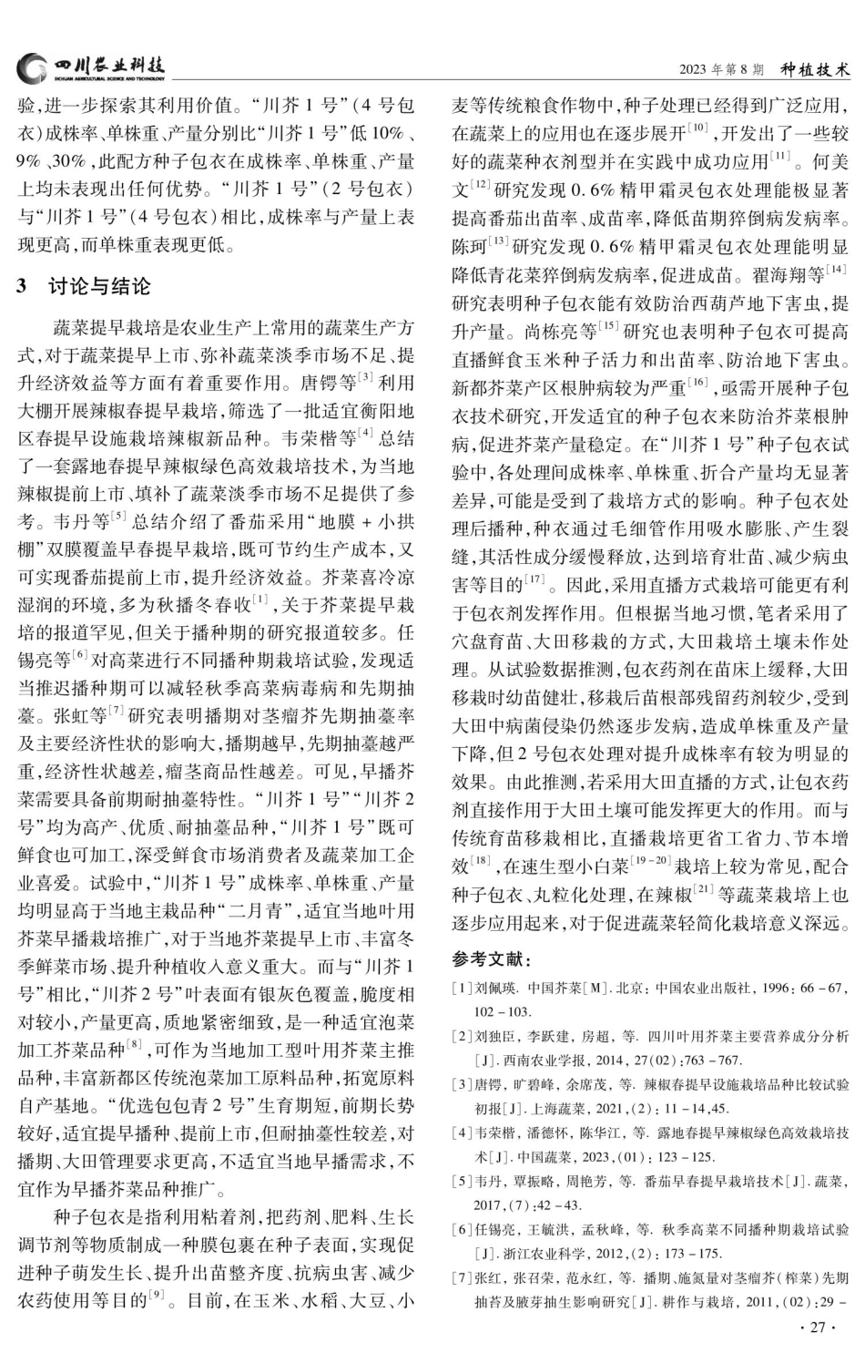 成都市新都区早播叶用芥菜新品种筛选试验.pdf_第3页