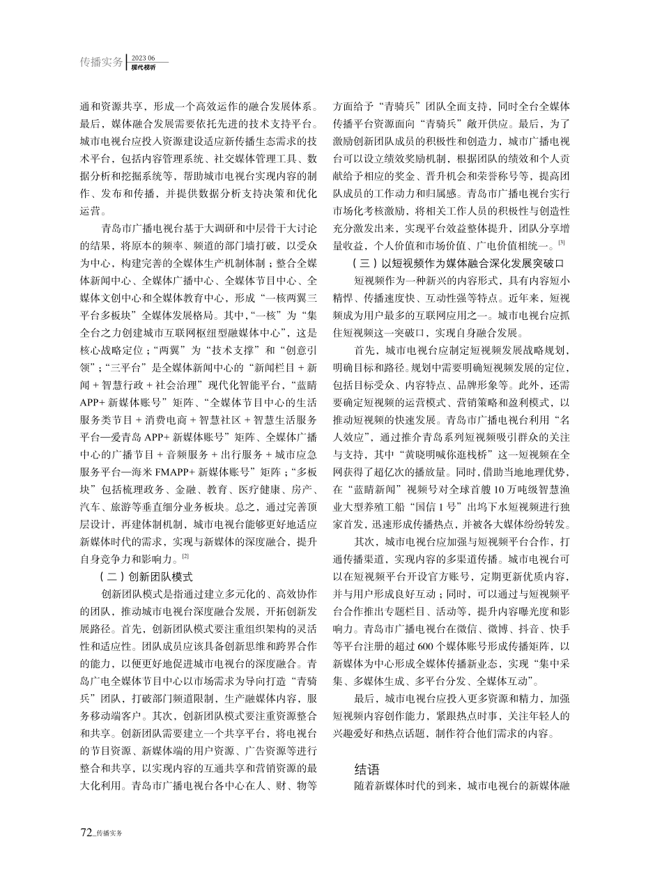 城市电视台媒体融合发展路径探析——以青岛市广播电视台为例.pdf_第2页
