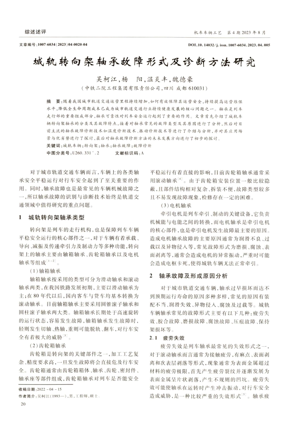 城轨转向架轴承故障形式及诊断方法研究.pdf_第1页