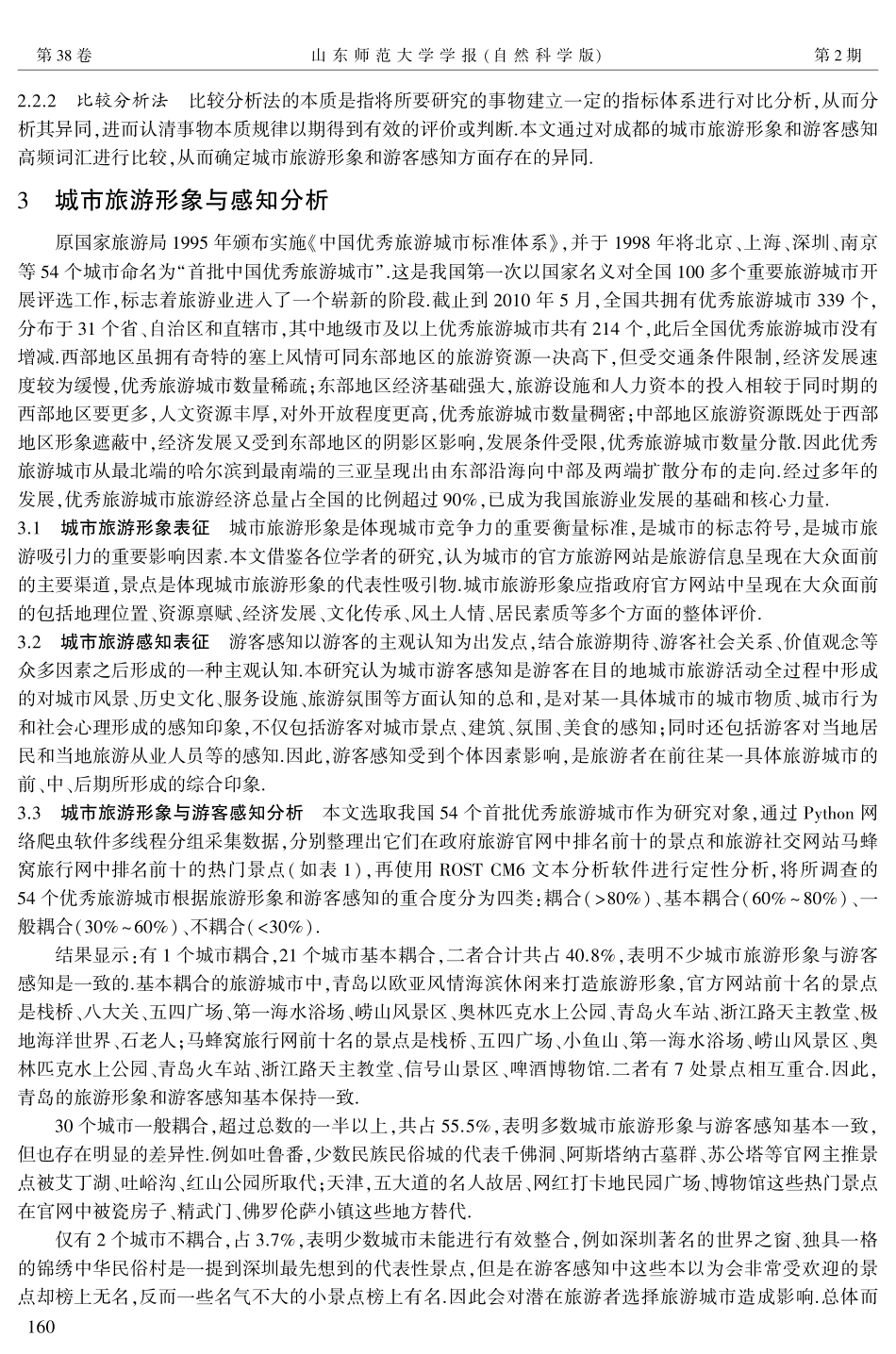 城市旅游形象与游客感知研究——以部分优秀旅游城市为例.pdf_第3页