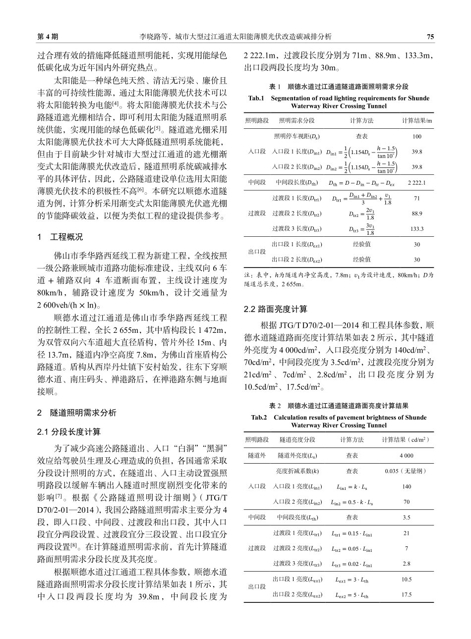 城市大型过江通道太阳能薄膜光伏改造碳减排分析.pdf_第2页
