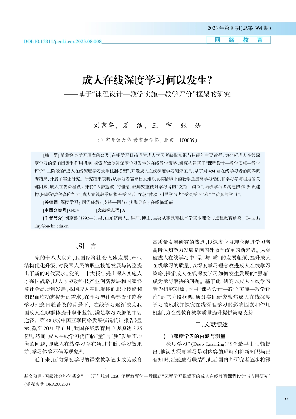 成人在线深度学习何以发生——基于“课程设计—教学实施—教学评价”框架的研究.pdf_第1页