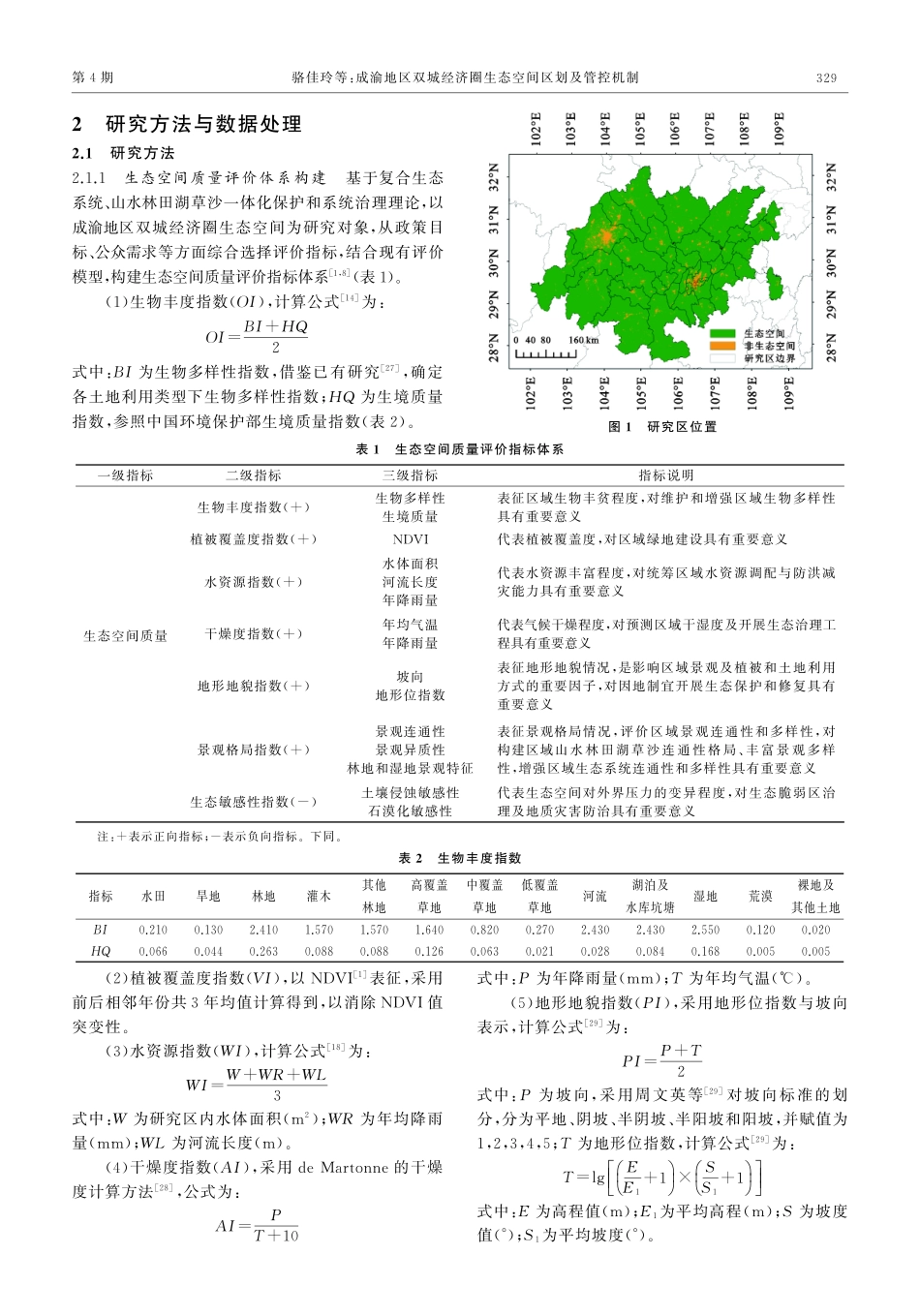 成渝地区双城经济圈生态空间区划及管控机制.pdf_第3页