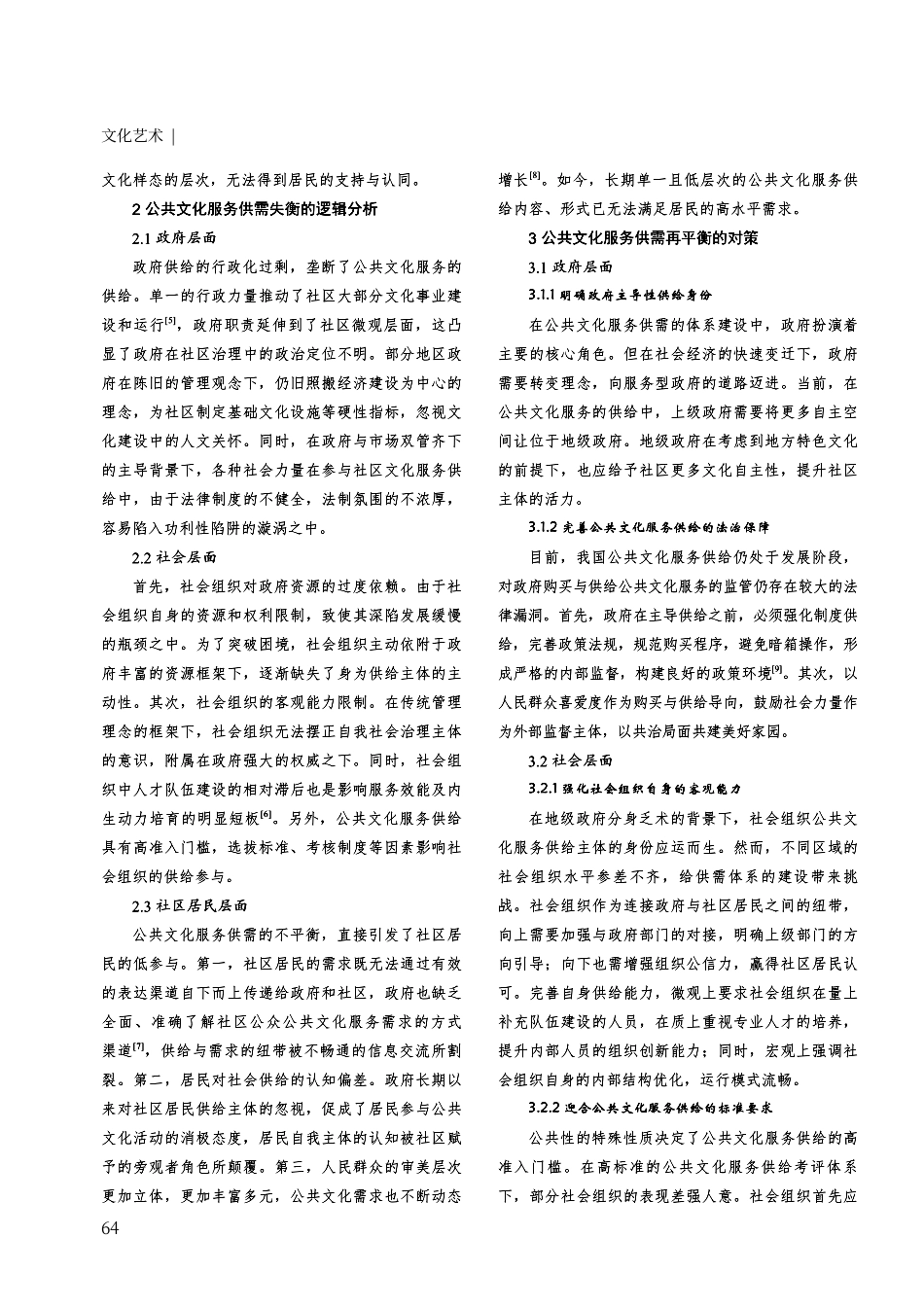 城市社区公共文化服务供需平衡体系建设的路径探讨.pdf_第2页
