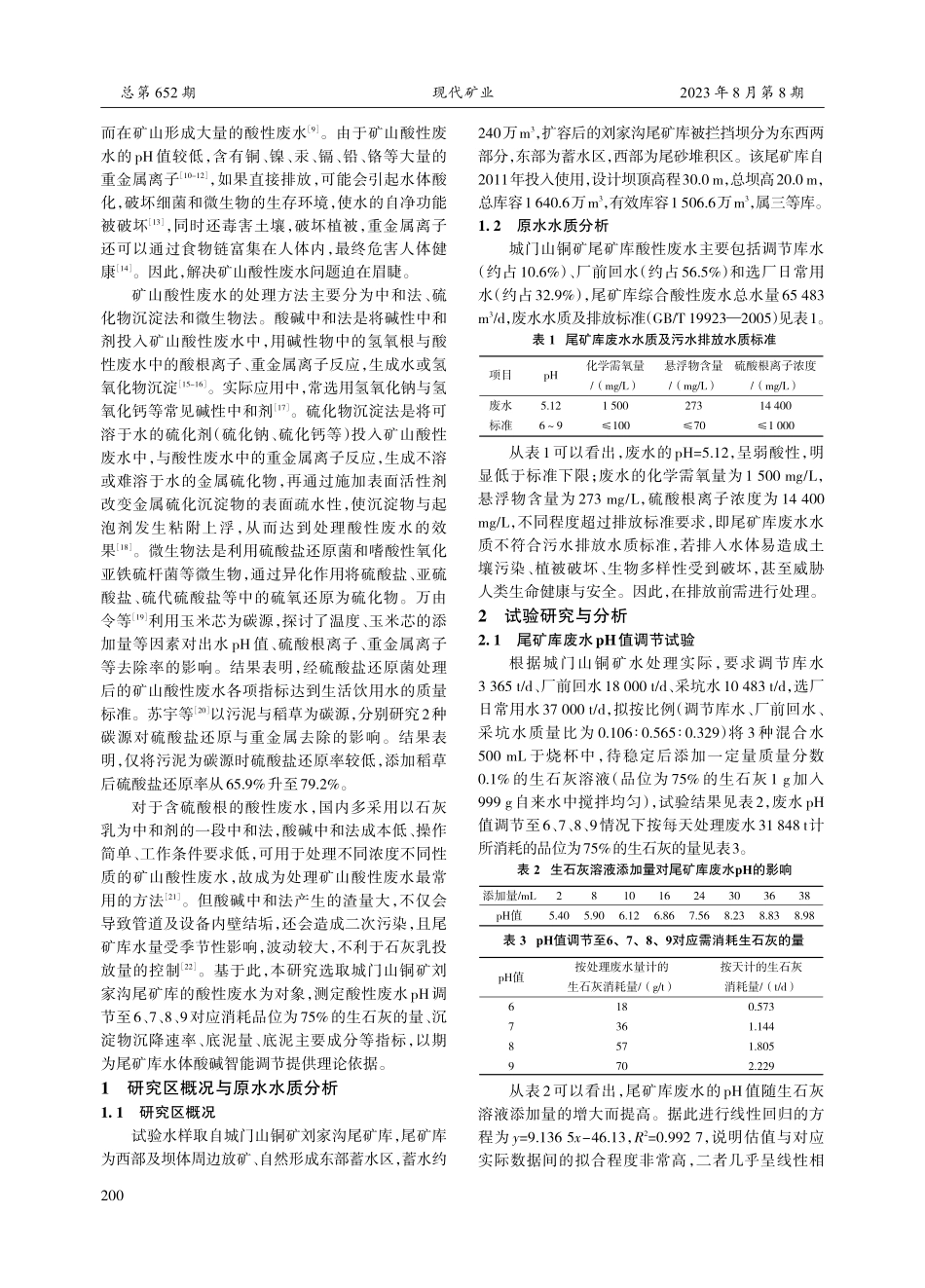 城门山铜矿尾矿库酸性废水处理试验.pdf_第2页