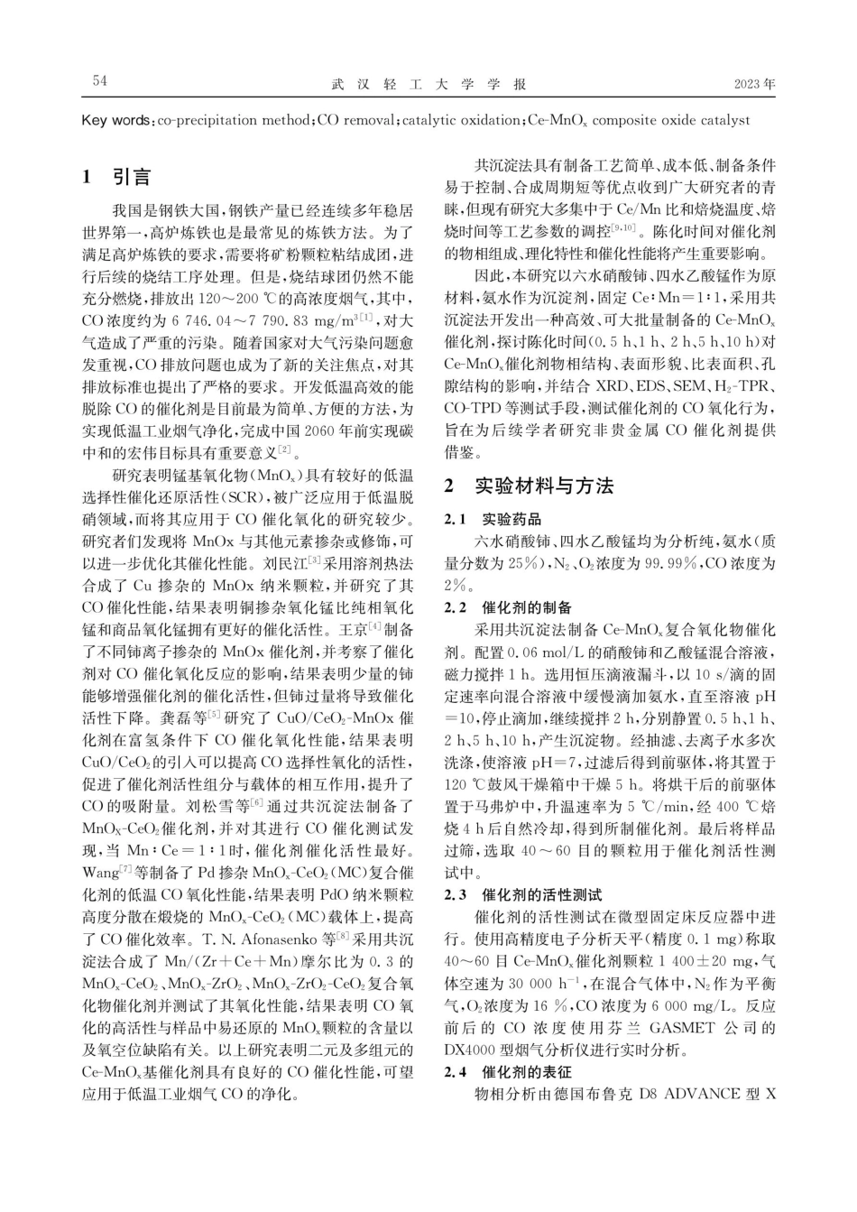 陈化时间对Ce-MnOx一氧化碳低温催化性能研究.pdf_第2页