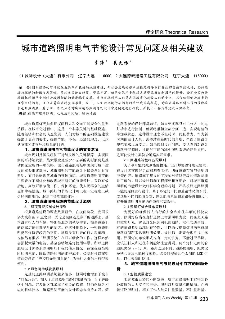 城市道路照明电气节能设计常见问题及相关建议.pdf_第1页