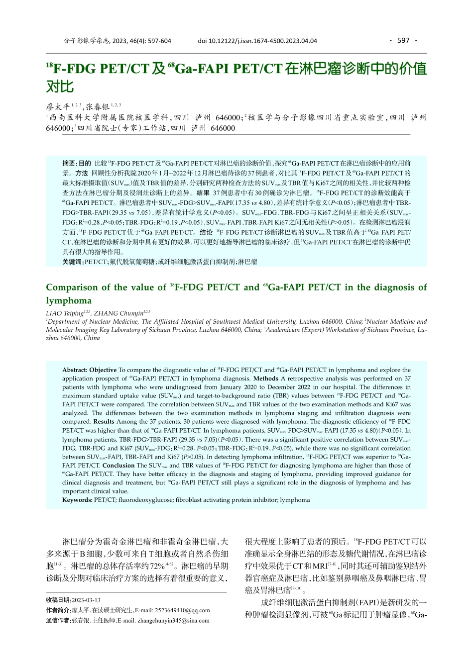 %5E%2818%29F-FDG PET_CT及%5E%2868%29Ga-FAPI PET_CT在淋巴瘤诊断中的价值对比.pdf_第1页
