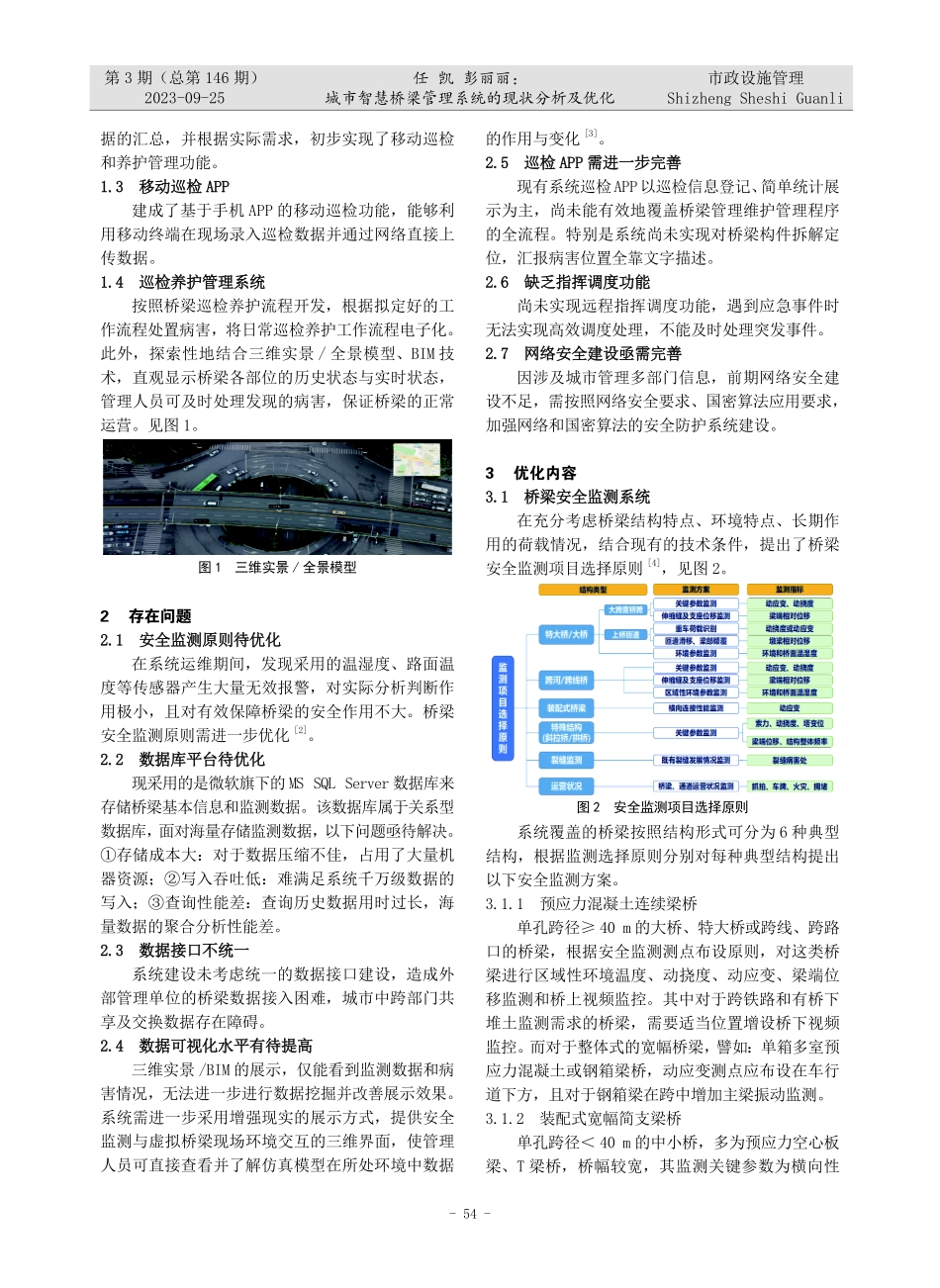 城市智慧桥梁管理系统的现状分析及优化.pdf_第2页