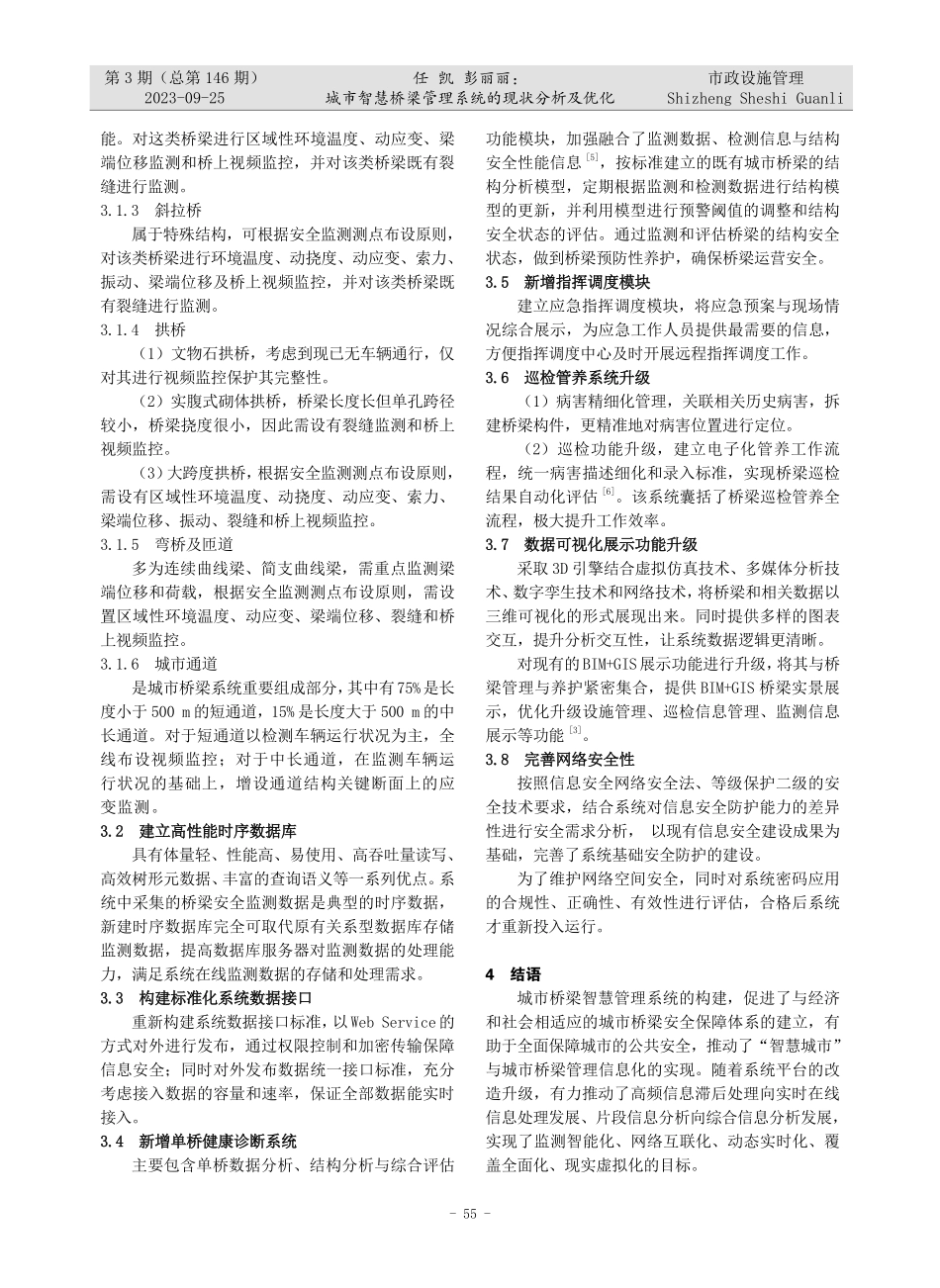 城市智慧桥梁管理系统的现状分析及优化.pdf_第3页