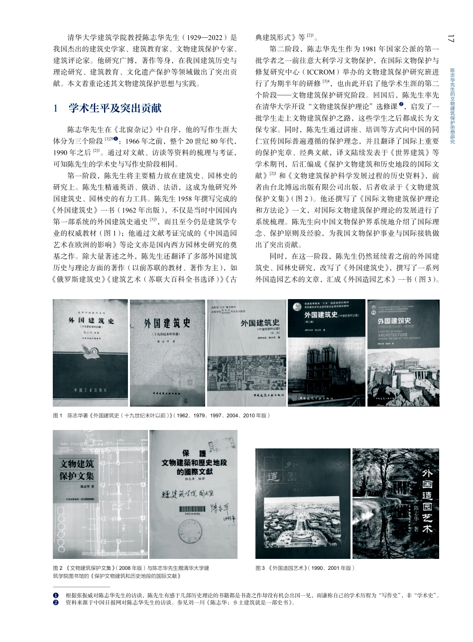陈志华先生的文物建筑保护思想研究.pdf_第2页