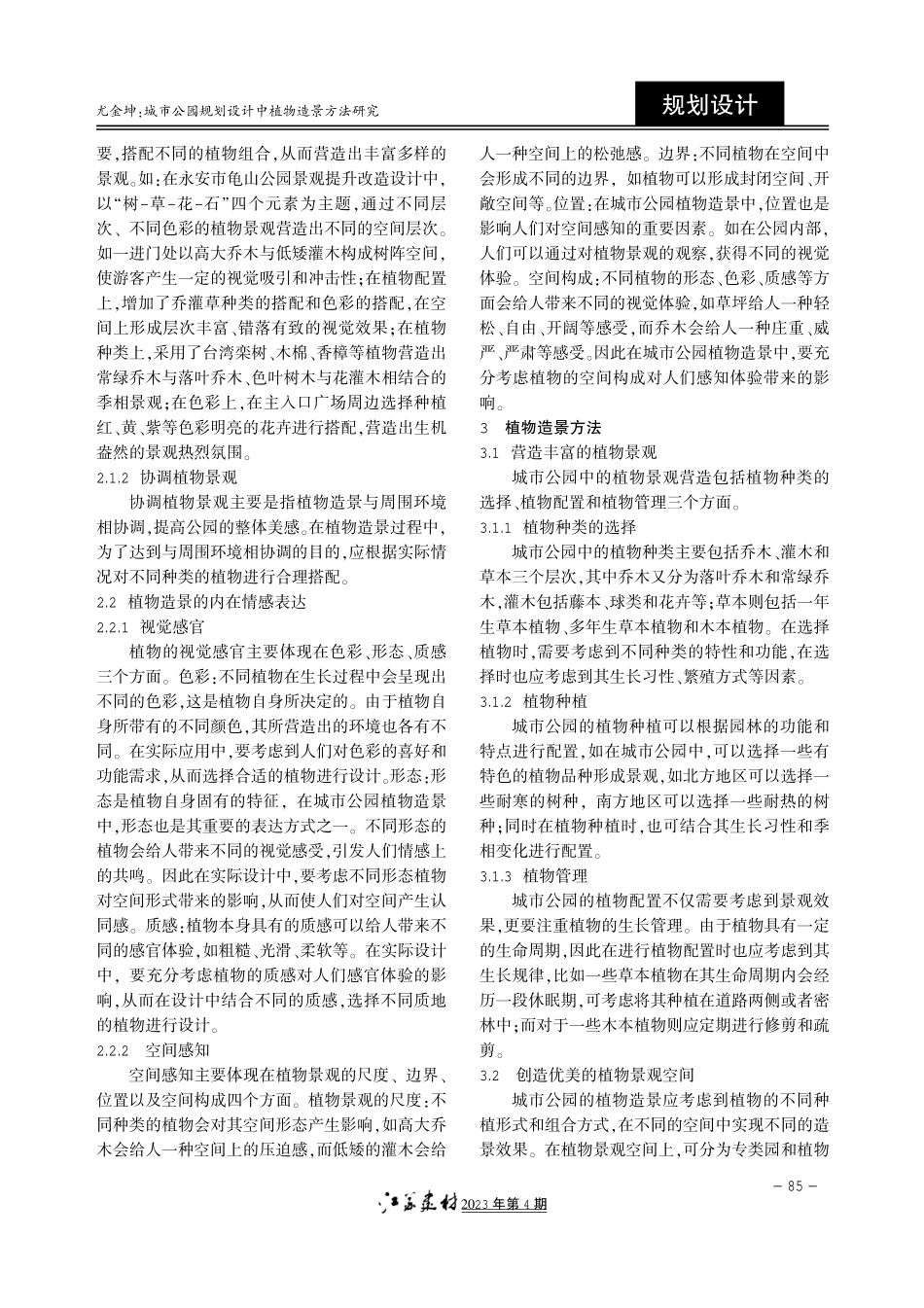 城市公园规划设计中植物造景方法研究.pdf_第2页