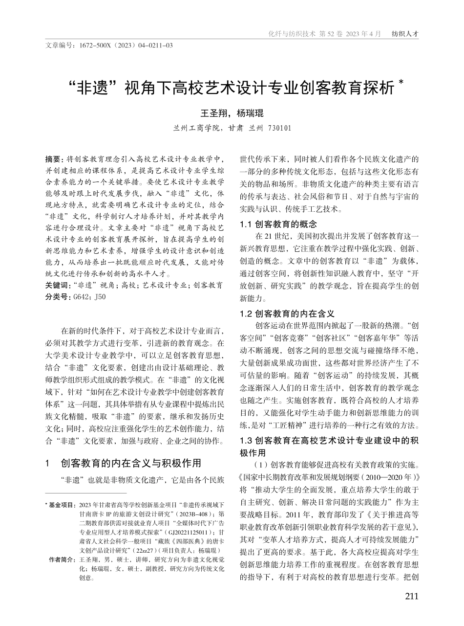 “非遗”视角下高校艺术设计专业创客教育探析.pdf_第1页
