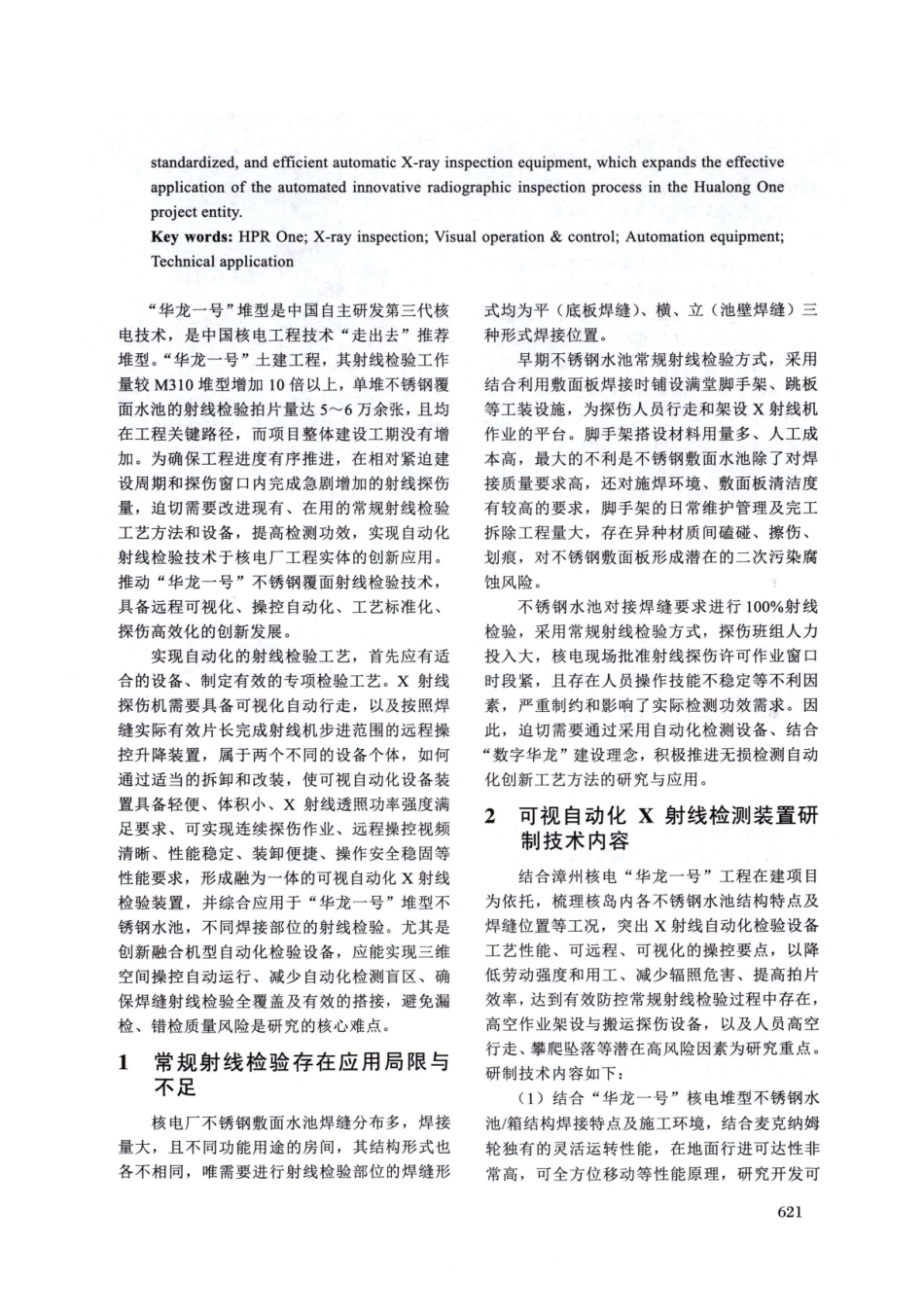 “华龙一号”不锈钢覆面焊缝可视自动化射线检验技术应用.pdf_第2页