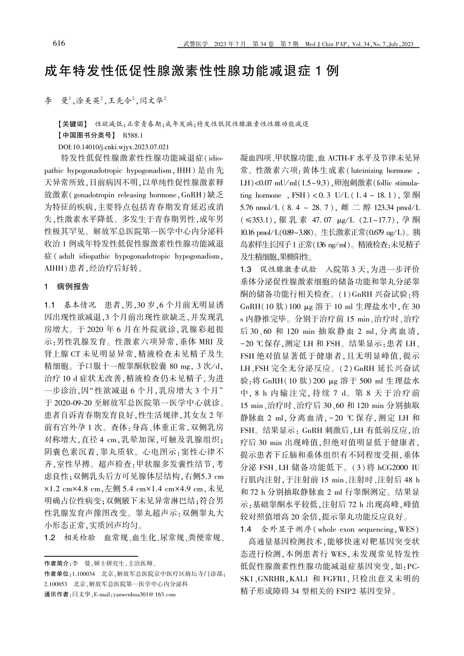 成年特发性低促性腺激素性性腺功能减退症1例.pdf_第1页