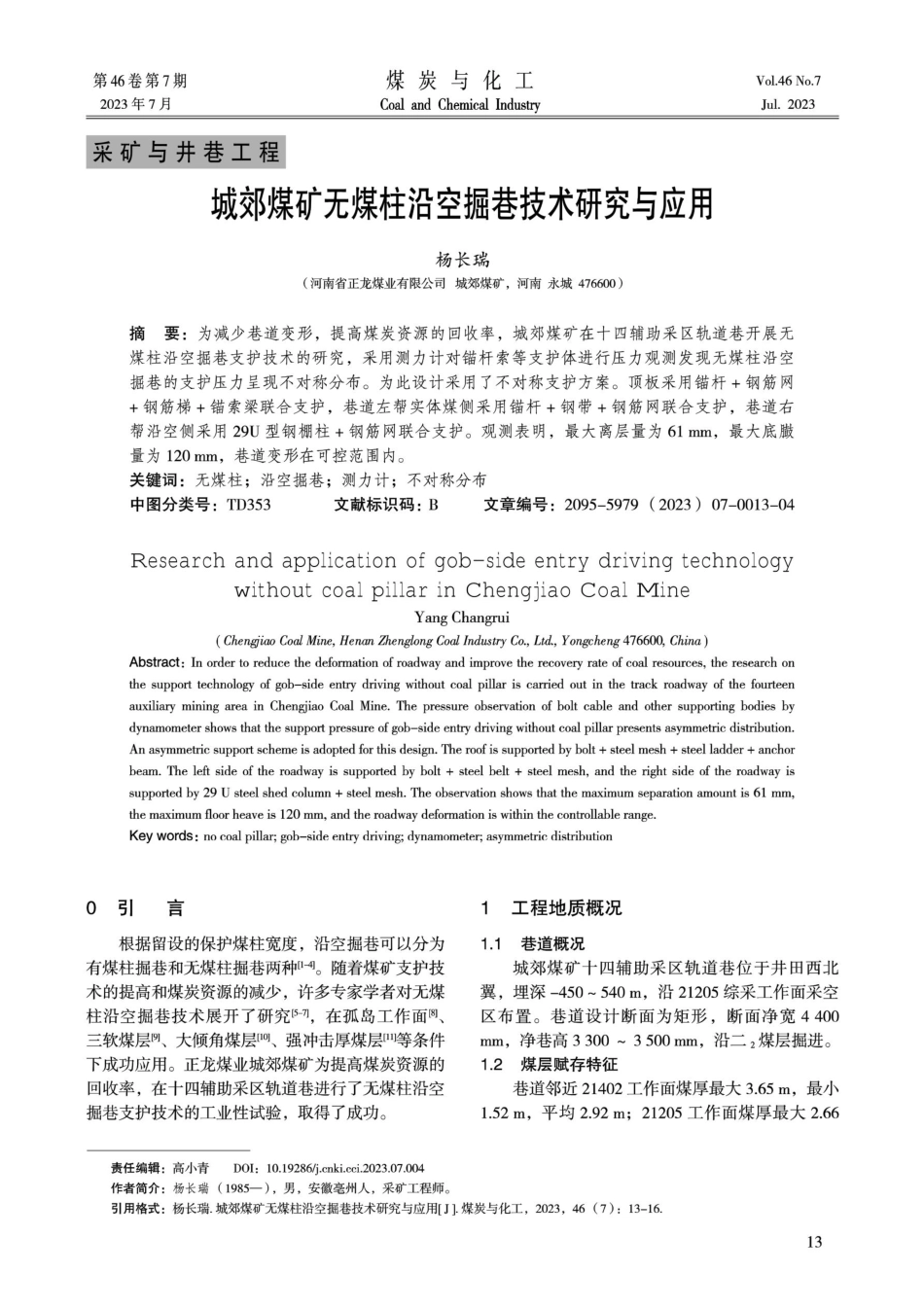 城郊煤矿无煤柱沿空掘巷技术研究与应用.pdf_第1页