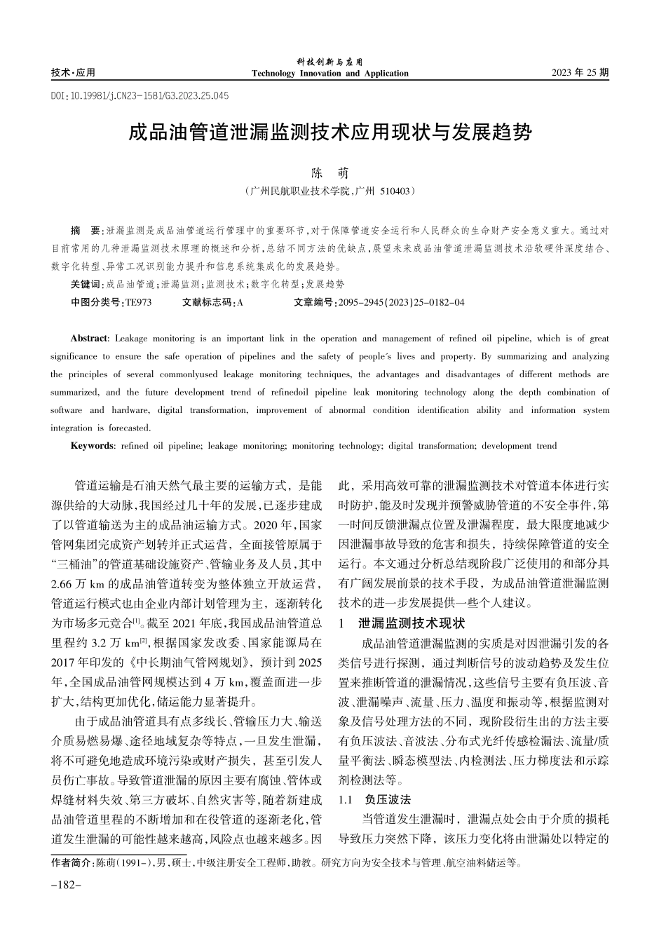 成品油管道泄漏监测技术应用现状与发展趋势.pdf_第1页