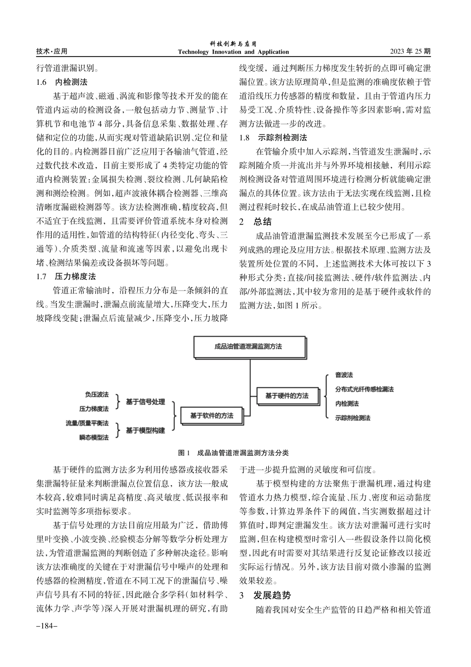 成品油管道泄漏监测技术应用现状与发展趋势.pdf_第3页