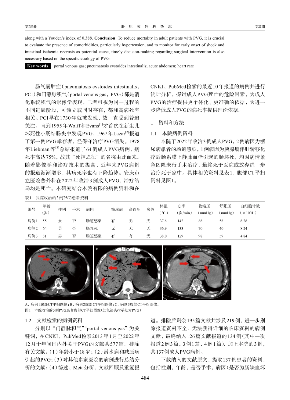 成人门静脉积气死亡的危险因素：病例报道及文献分析.pdf_第2页