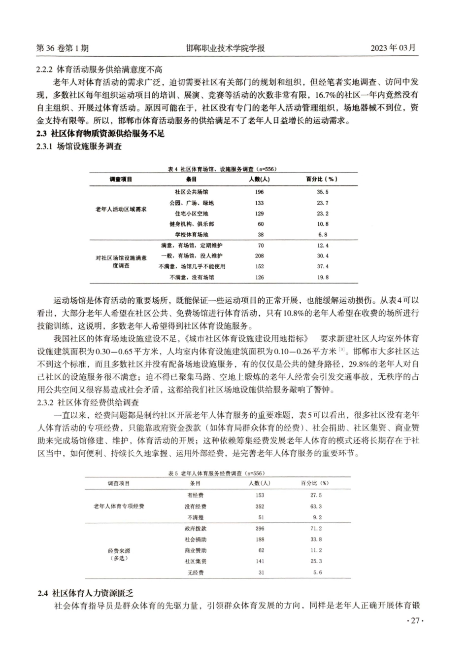 “健康中国”背景下邯郸市社区老年人体育服务现状与对策研究.pdf_第3页
